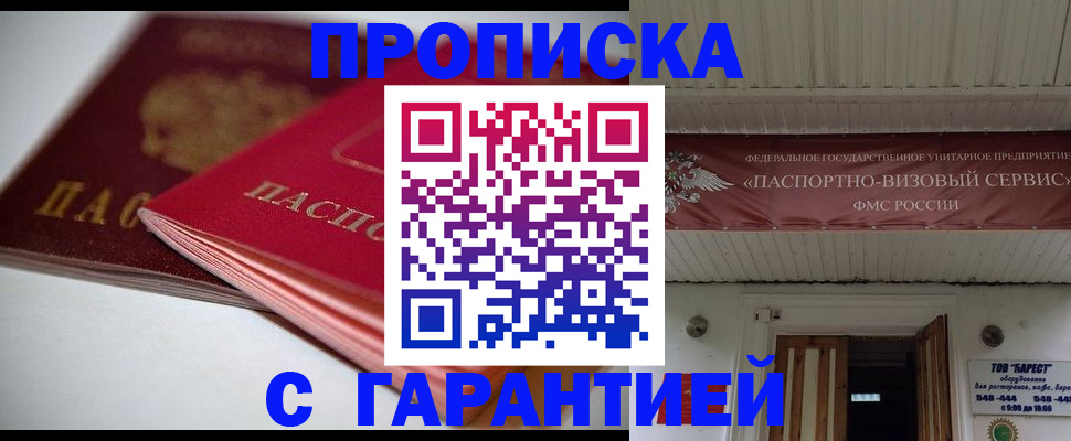 прописка гарантия в Бикине